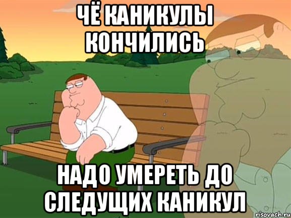 чё каникулы кончились надо умереть до следущих каникул, Мем Задумчивый Гриффин