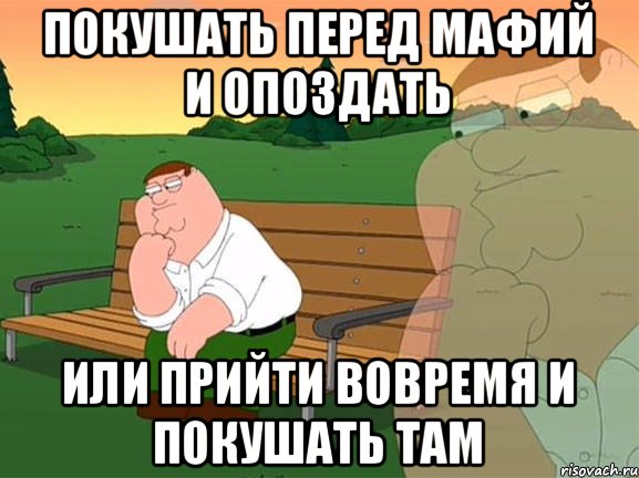 Покушать перед мафий и опоздать Или прийти вовремя и покушать там, Мем Задумчивый Гриффин