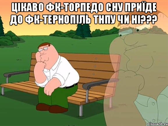 Цікаво ФК-Торпедо СНУ приїде до ФК-Тернопіль ТНПУ чи ні??? , Мем Задумчивый Гриффин