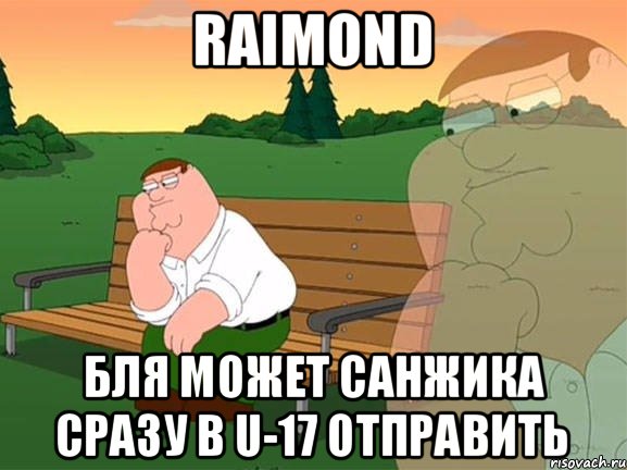 RAIMOND Бля может Санжика сразу в u-17 отправить, Мем Задумчивый Гриффин