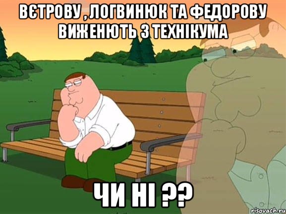 Вєтрову , Логвинюк та Федорову виженють з Технікума ЧИ ні ??, Мем Задумчивый Гриффин