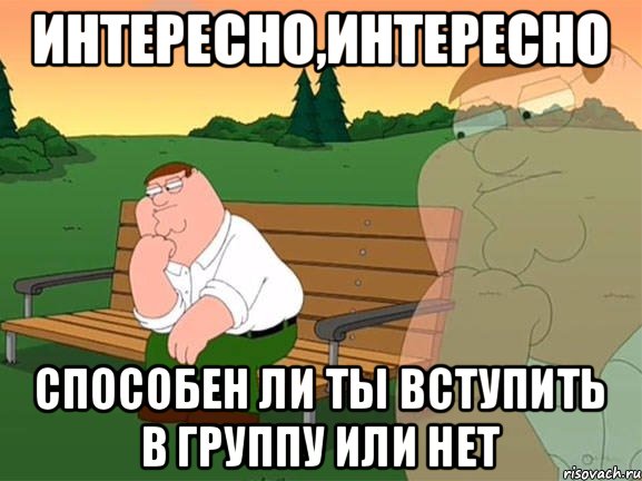 интересно,интересно способен ли ты вступить в группу или нет, Мем Задумчивый Гриффин