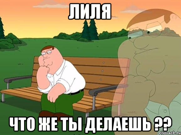 Лиля Что же ты делаешь ??, Мем Задумчивый Гриффин