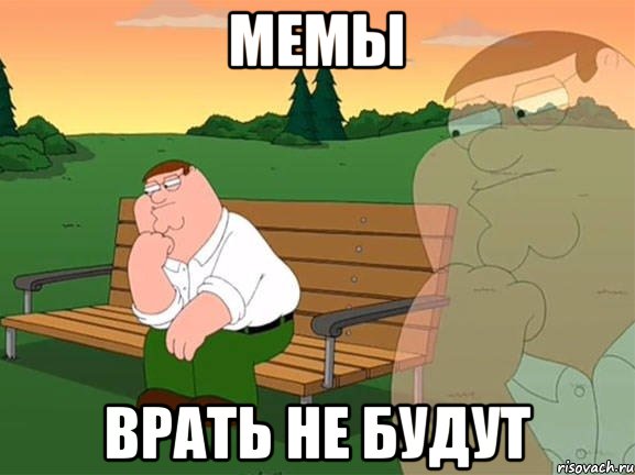 мемы врать не будут, Мем Задумчивый Гриффин