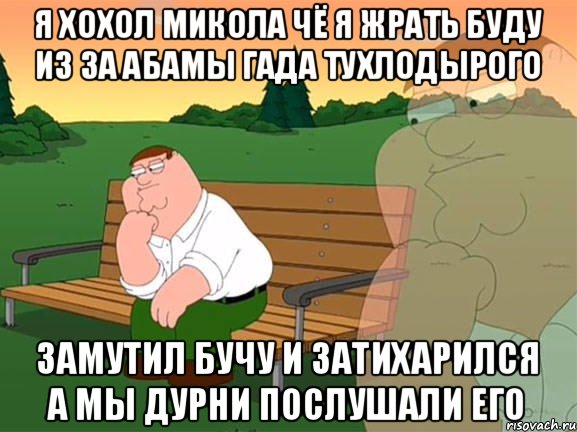 Я хохол микола чё я жрать буду из за абамы гада тухлодырого Замутил бучу и затихарился а мы дурни послушали его, Мем Задумчивый Гриффин