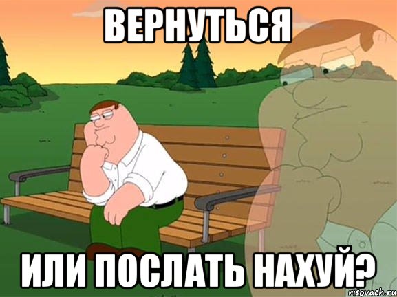 Вернуться Или послать нахуй?, Мем Задумчивый Гриффин