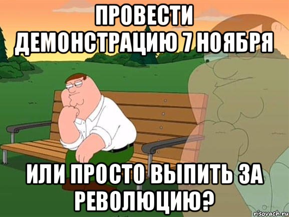 провести демонстрацию 7 ноября или просто выпить за революцию?, Мем Задумчивый Гриффин