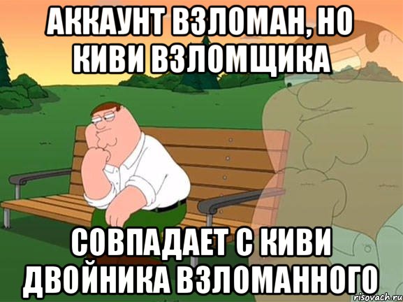 аккаунт взломан, но киви взломщика совпадает с киви двойника взломанного, Мем Задумчивый Гриффин