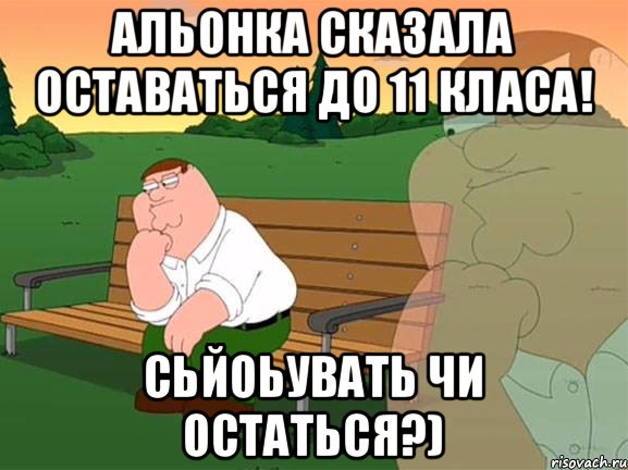 Альонка сказала оставаться до 11 класа! Сьйоьувать чи остаться?), Мем Задумчивый Гриффин