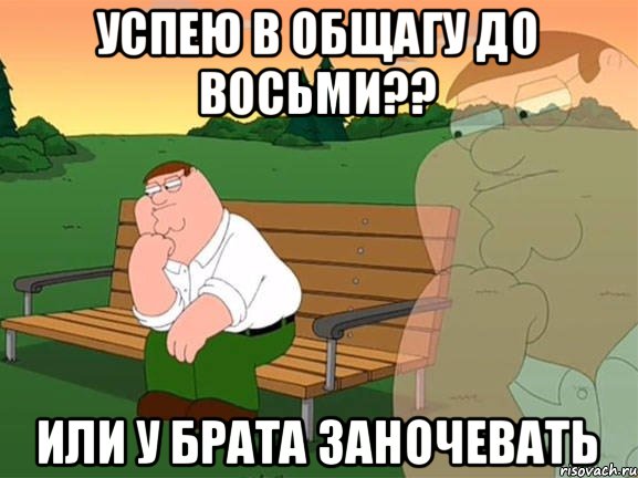 успею в общагу до восьми?? или у брата заночевать, Мем Задумчивый Гриффин