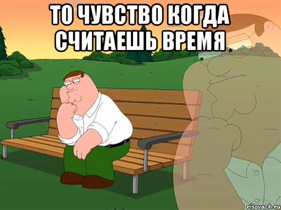 То чувство когда считаешь время , Мем Задумчивый Гриффин