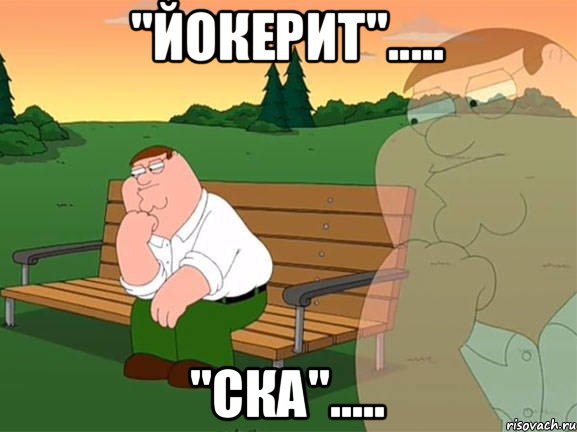 "Йокерит"..... "СКА"....., Мем Задумчивый Гриффин