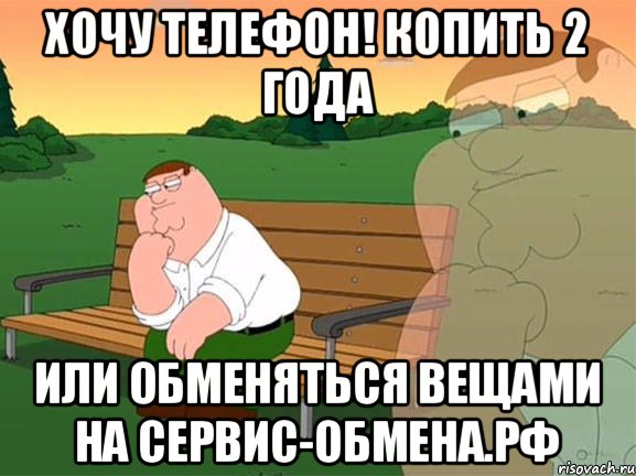 Хочу телефон! Копить 2 года или обменяться вещами на сервис-обмена.рф, Мем Задумчивый Гриффин