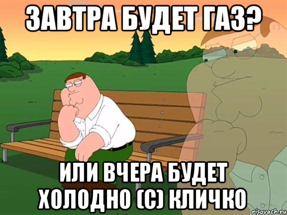 завтра будет газ? или вчера будет холодно (с) Кличко, Мем Задумчивый Гриффин