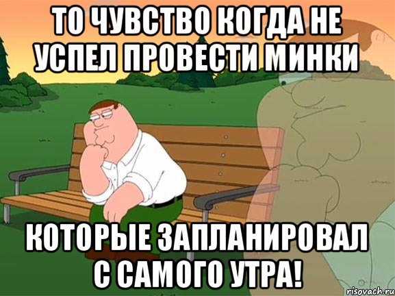 То чувство когда не успел провести минки которые запланировал с самого утра!, Мем Задумчивый Гриффин