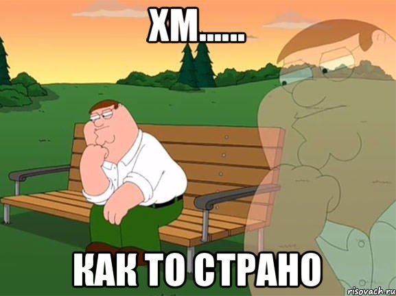 Хм...... как то страно, Мем Задумчивый Гриффин