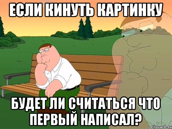 если кинуть картинку будет ли считаться что первый написал?, Мем Задумчивый Гриффин