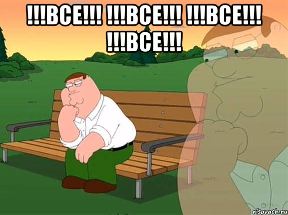 !!!ВСЕ!!! !!!ВСЕ!!! !!!ВСЕ!!! !!!ВСЕ!!! , Мем Задумчивый Гриффин