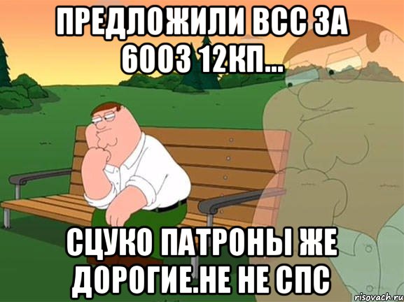 Предложили ВСС за 600з 12кп... Сцуко патроны же дорогие.Не не СПС, Мем Задумчивый Гриффин