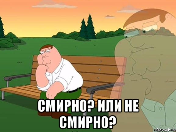  Смирно? или не Смирно?, Мем Задумчивый Гриффин