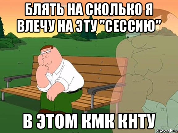 Блять на сколько я влечу на эту "Сессию" в этом КМК КНТУ, Мем Задумчивый Гриффин