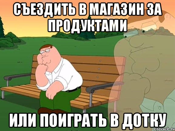 Съездить в магазин за продуктами Или поиграть в дотку, Мем Задумчивый Гриффин