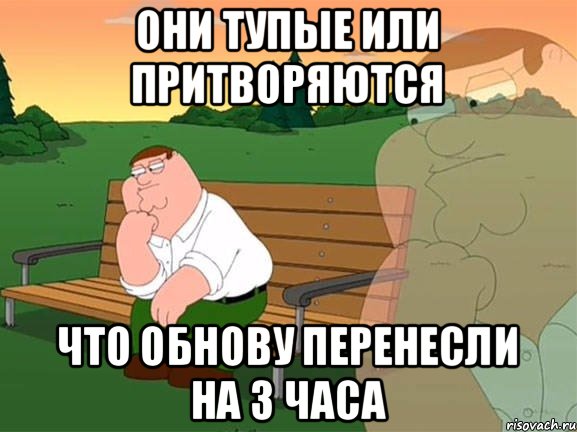 Они тупые или притворяются что обнову перенесли на 3 часа, Мем Задумчивый Гриффин