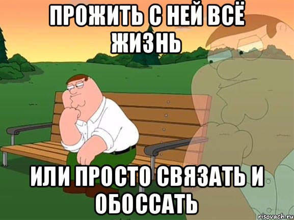 прожить с ней всё жизнь или просто связать и обоссать, Мем Задумчивый Гриффин