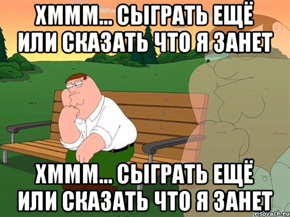 хммм... сыграть ещё или сказать что я занет хммм... сыграть ещё или сказать что я занет, Мем Задумчивый Гриффин