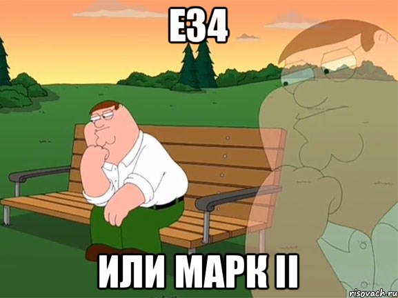 Е34 или Марк II, Мем Задумчивый Гриффин