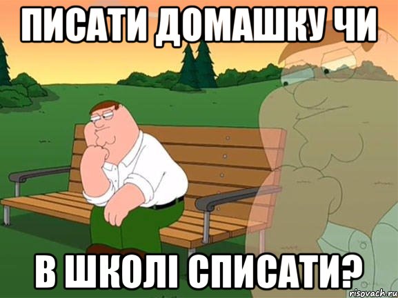 Писати домашку чи В школі списати?, Мем Задумчивый Гриффин