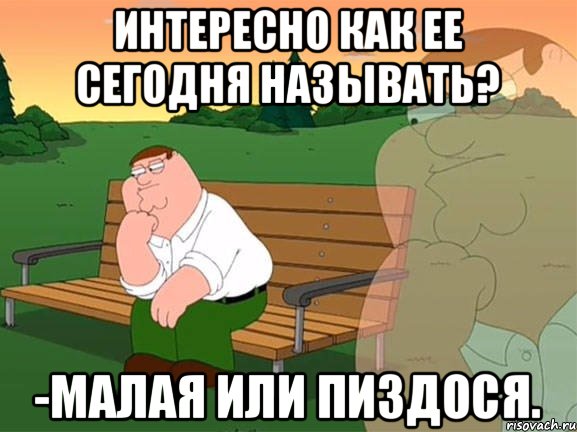 интересно как ее сегодня называть? -малая или пиздося., Мем Задумчивый Гриффин