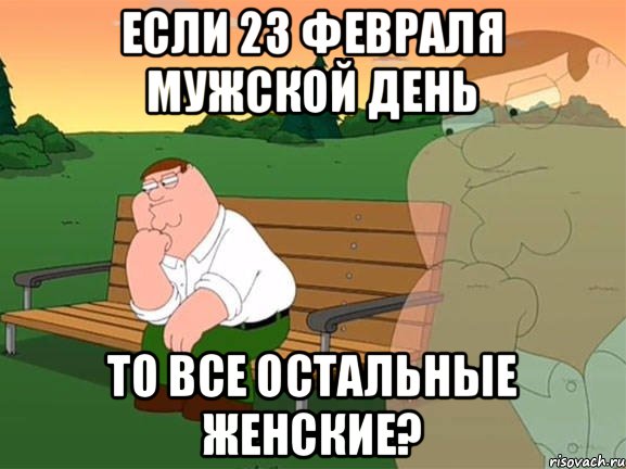 Если 23 февраля мужской день то все остальные женские?, Мем Задумчивый Гриффин