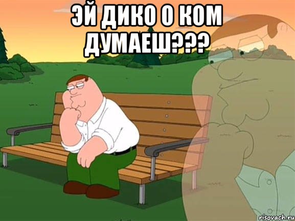 эй дико о ком думаеш??? , Мем Задумчивый Гриффин