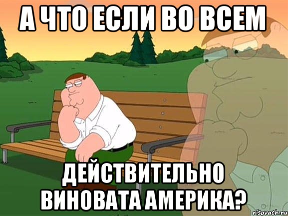 А что если во всем Действительно виновата Америка?, Мем Задумчивый Гриффин