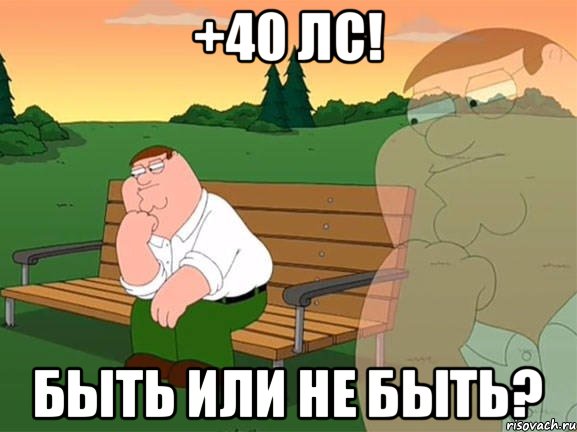 +40 ЛС! Быть или не быть?, Мем Задумчивый Гриффин