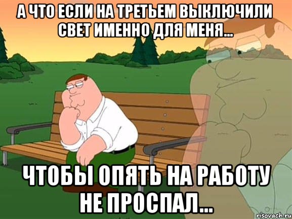 а что если на третьем выключили свет именно для меня... чтобы опять на работу не проспал..., Мем Задумчивый Гриффин