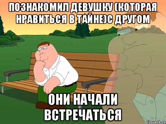 Познакомил девушку (которая нравиться в тайне)с другом Они начали встречаться, Мем Задумчивый Гриффин