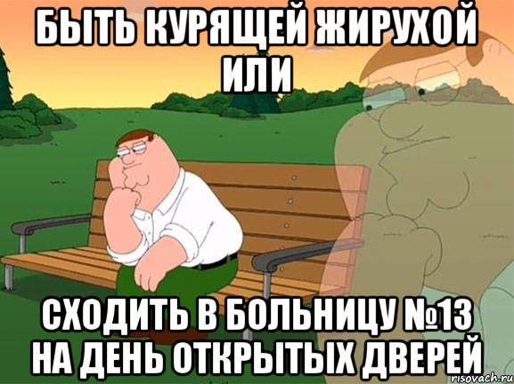 Быть курящей жирухой или сходить в больницу №13 на день открытых дверей, Мем Задумчивый Гриффин