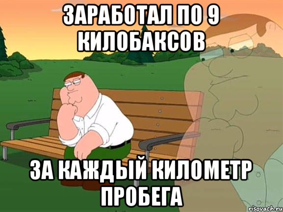 Заработал по 9 килобаксов за каждый километр пробега, Мем Задумчивый Гриффин