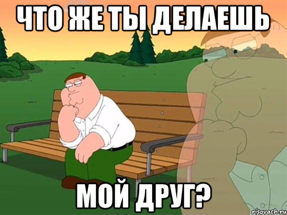 что же ты делаешь мой друг?, Мем Задумчивый Гриффин