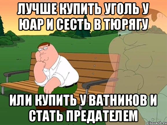 Лучше купить уголь у ЮАР и сесть в тюрягу или купить у Ватников и стать предателем, Мем Задумчивый Гриффин