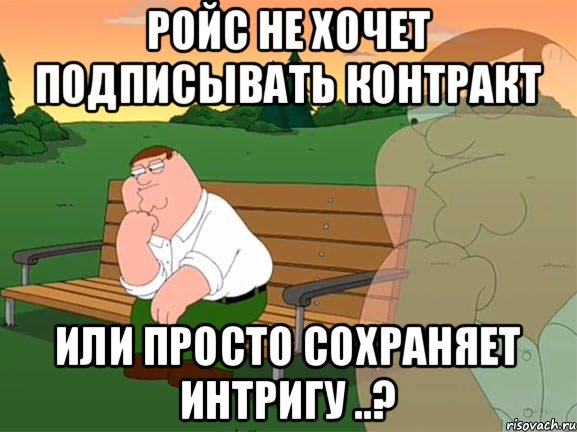 Ройс не хочет подписывать контракт или просто сохраняет интригу ..?, Мем Задумчивый Гриффин