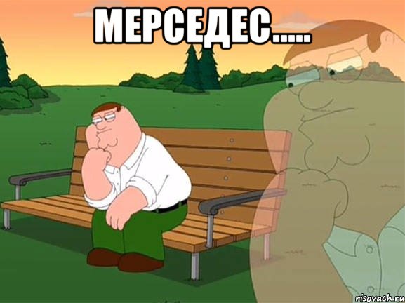 мерседес..... , Мем Задумчивый Гриффин