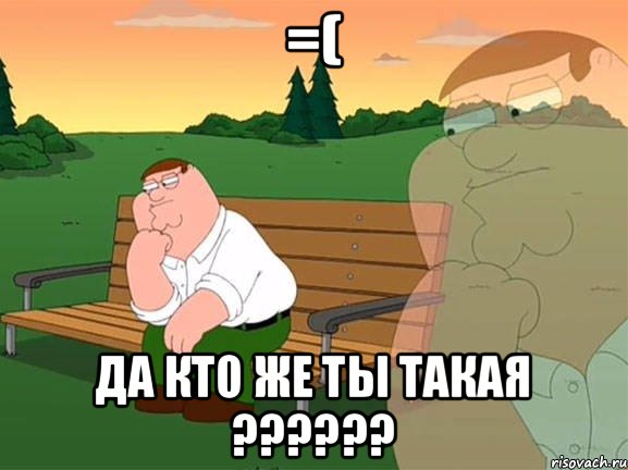 =( Да кто же ты такая ??????, Мем Задумчивый Гриффин