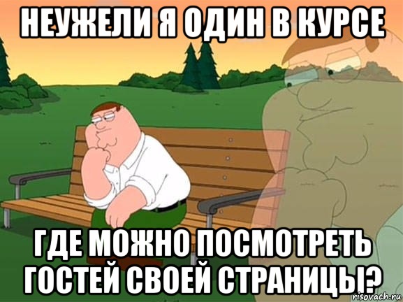 неужели я один в курсе где можно посмотреть гостей своей страницы?, Мем Задумчивый Гриффин