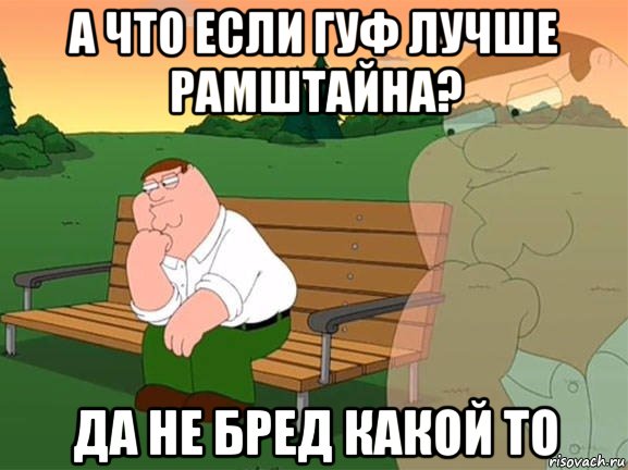 А что если гуф лучше рамштайна? Да не бред какой то, Мем Задумчивый Гриффин