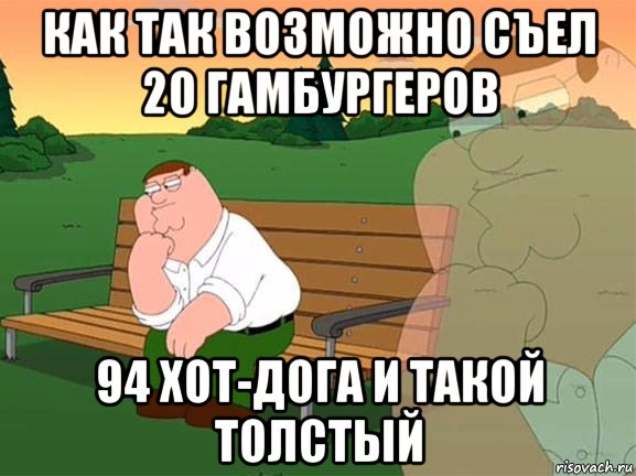 Как так возможно съел 20 гамбургеров 94 хот-дога и такой толстый, Мем Задумчивый Гриффин