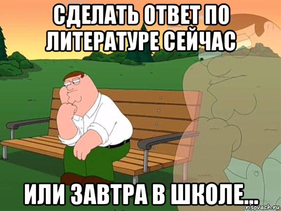 Сделать ответ по литературе сейчас Или завтра в школе..., Мем Задумчивый Гриффин