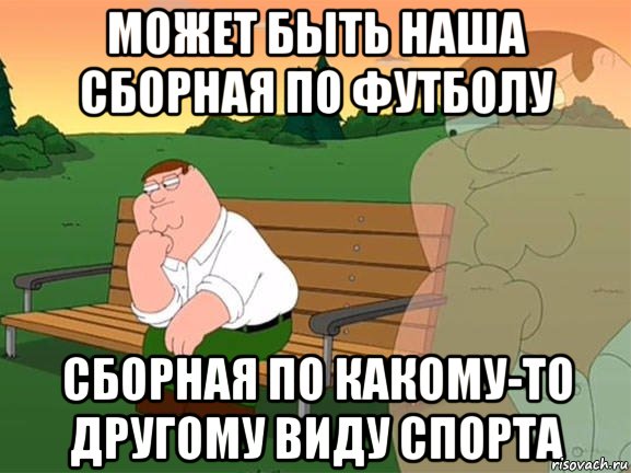 Может быть наша сборная по футболу сборная по какому-то другому виду спорта, Мем Задумчивый Гриффин